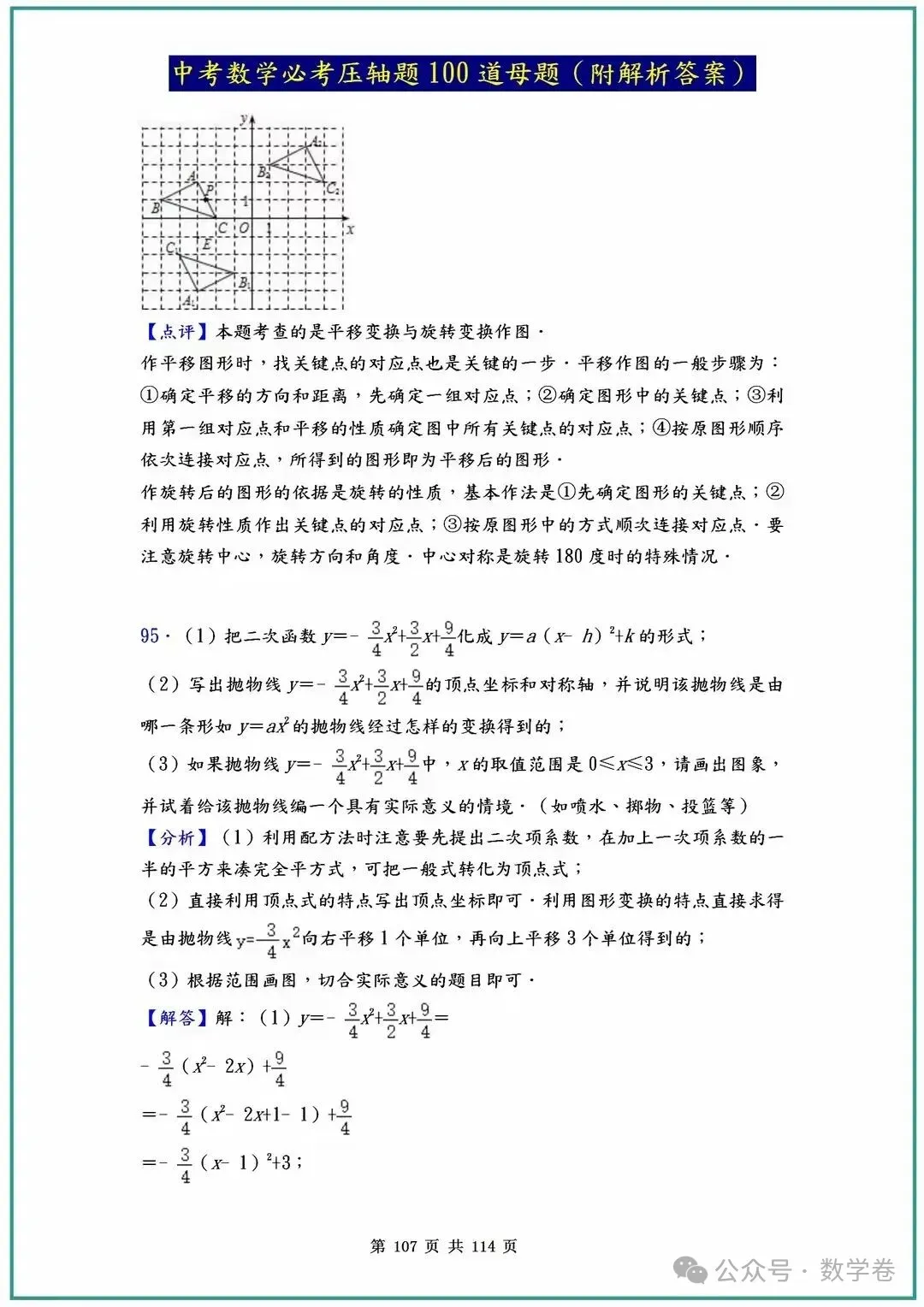 中考数学必考压轴题100道母题(含答案解析) 第107张