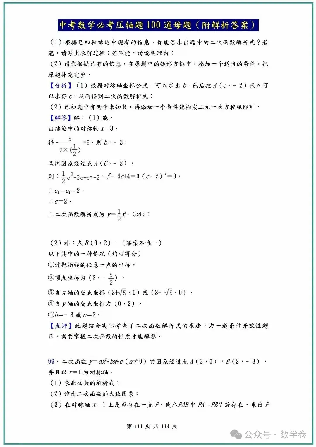 中考数学必考压轴题100道母题(含答案解析) 第111张