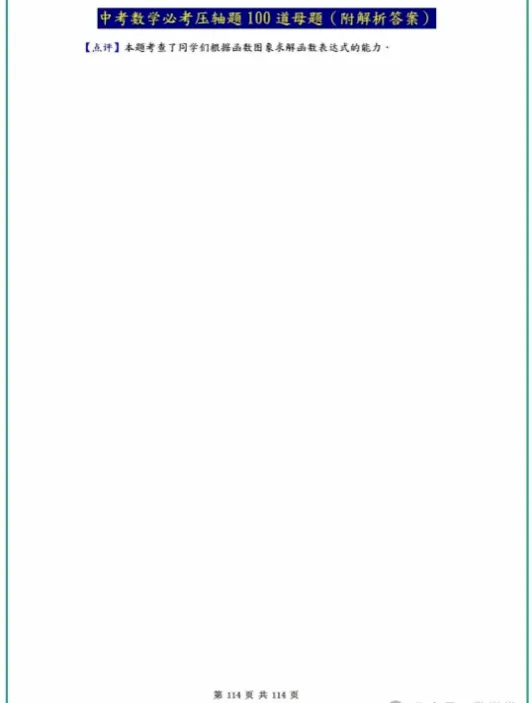 中考数学必考压轴题100道母题(含答案解析) 第114张