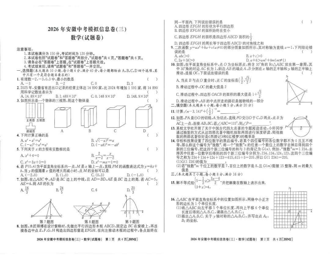 江淮名卷2026年中考模拟信息卷(三)全科试题答案+听力,附高清PDF电子版供下载 第3张