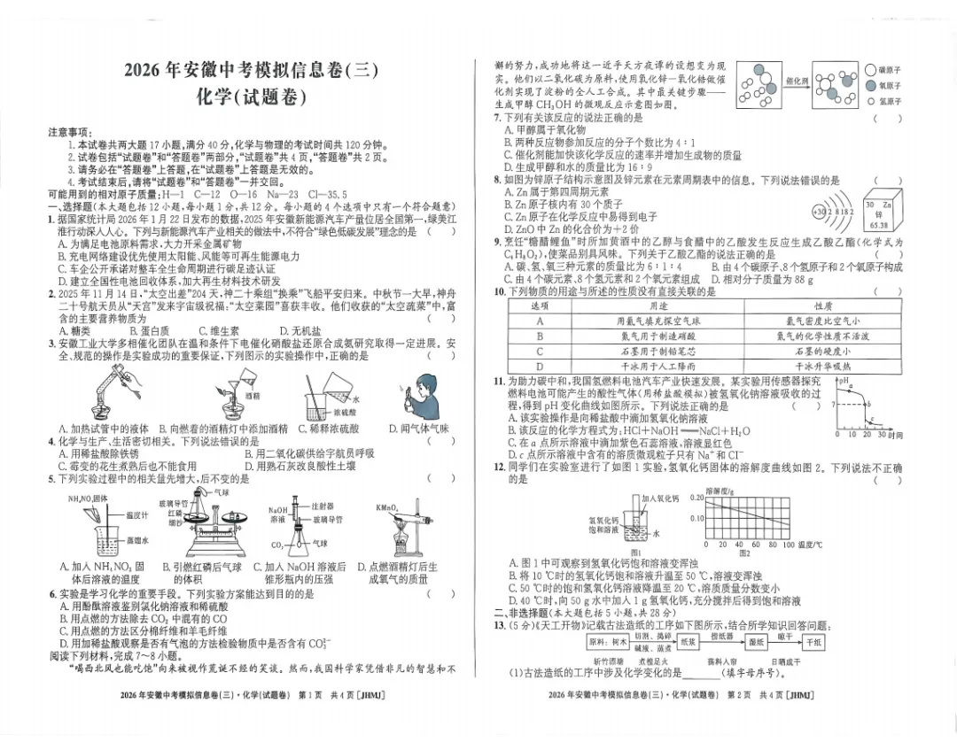 江淮名卷2026年中考模拟信息卷(三)全科试题答案+听力,附高清PDF电子版供下载 第6张