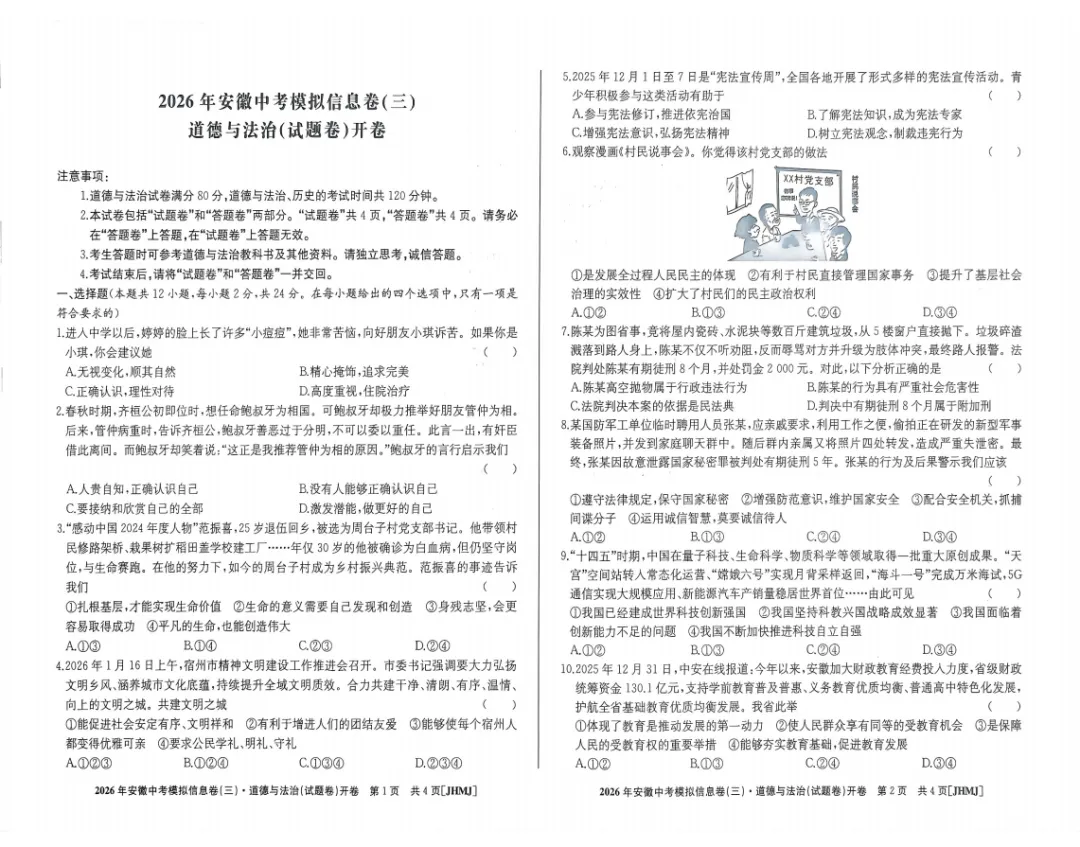 江淮名卷2026年中考模拟信息卷(三)全科试题答案+听力,附高清PDF电子版供下载 第7张