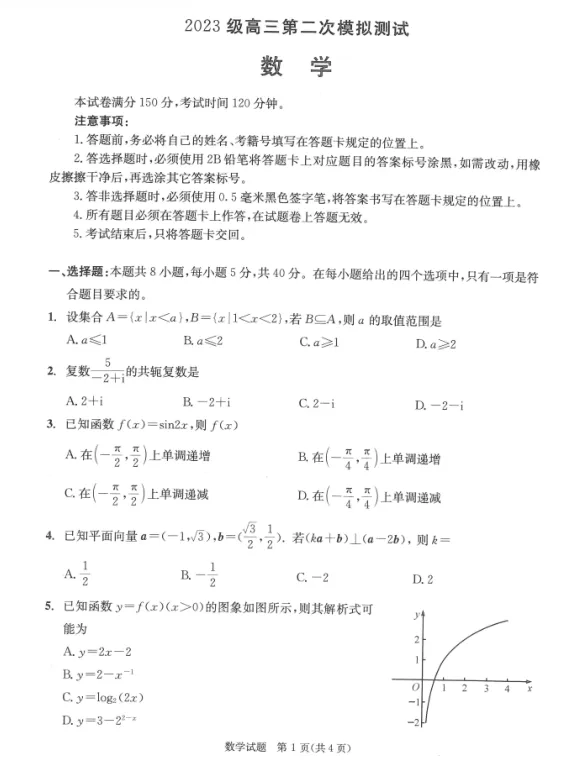 四川成都市2026届高三下学期第二次模拟测试数学试题及答案 第2张
