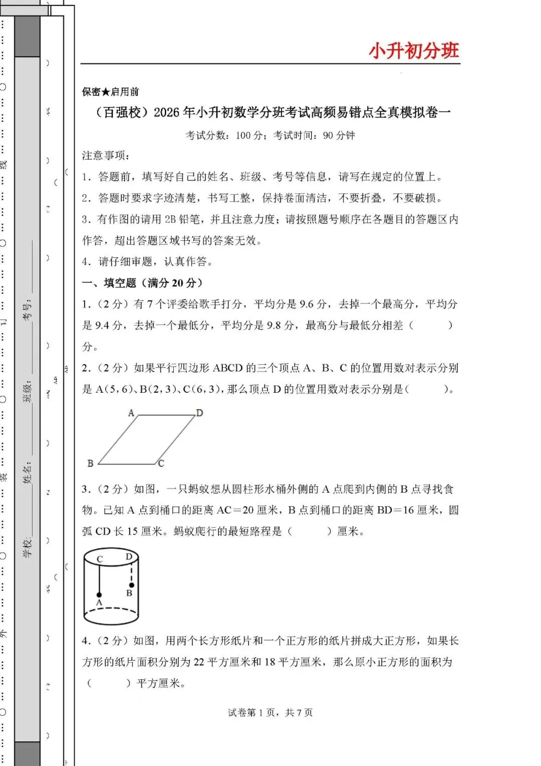 2026年小升初数学分班考试高频易错点全真模拟卷 第1张