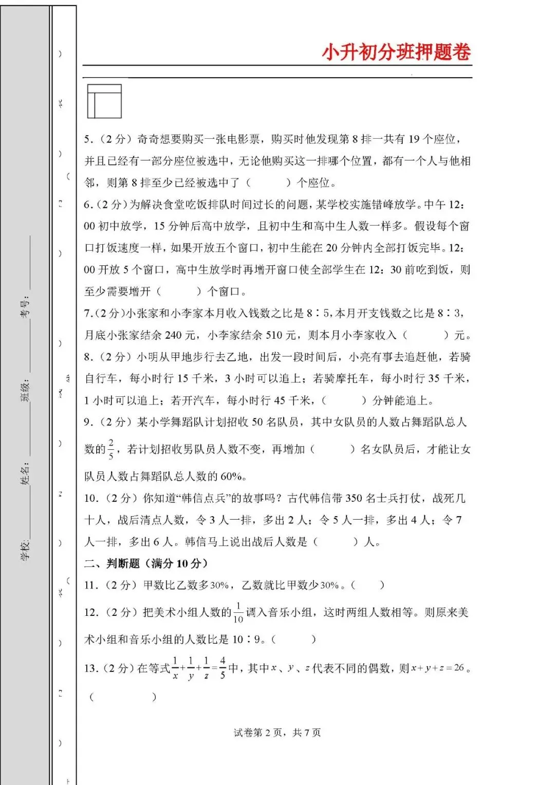2026年小升初数学分班考试高频易错点全真模拟卷 第2张
