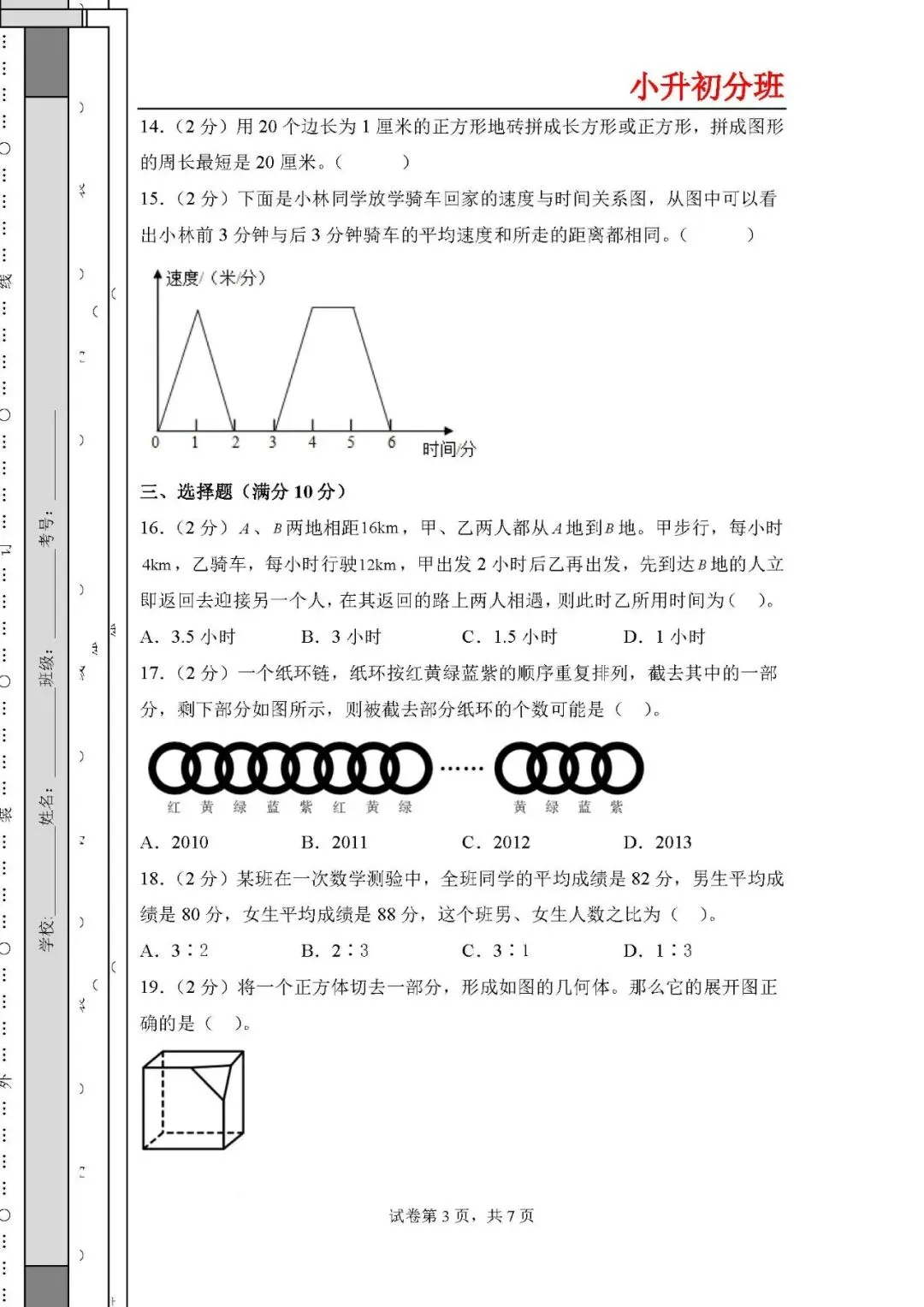 2026年小升初数学分班考试高频易错点全真模拟卷 第3张