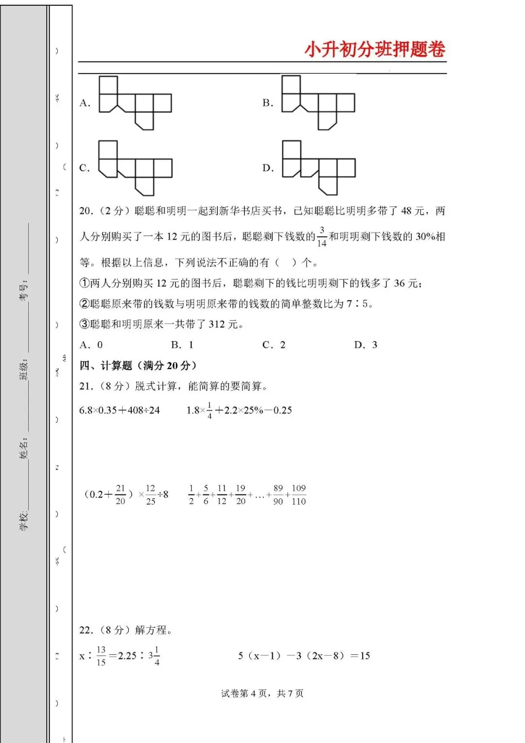 2026年小升初数学分班考试高频易错点全真模拟卷 第4张