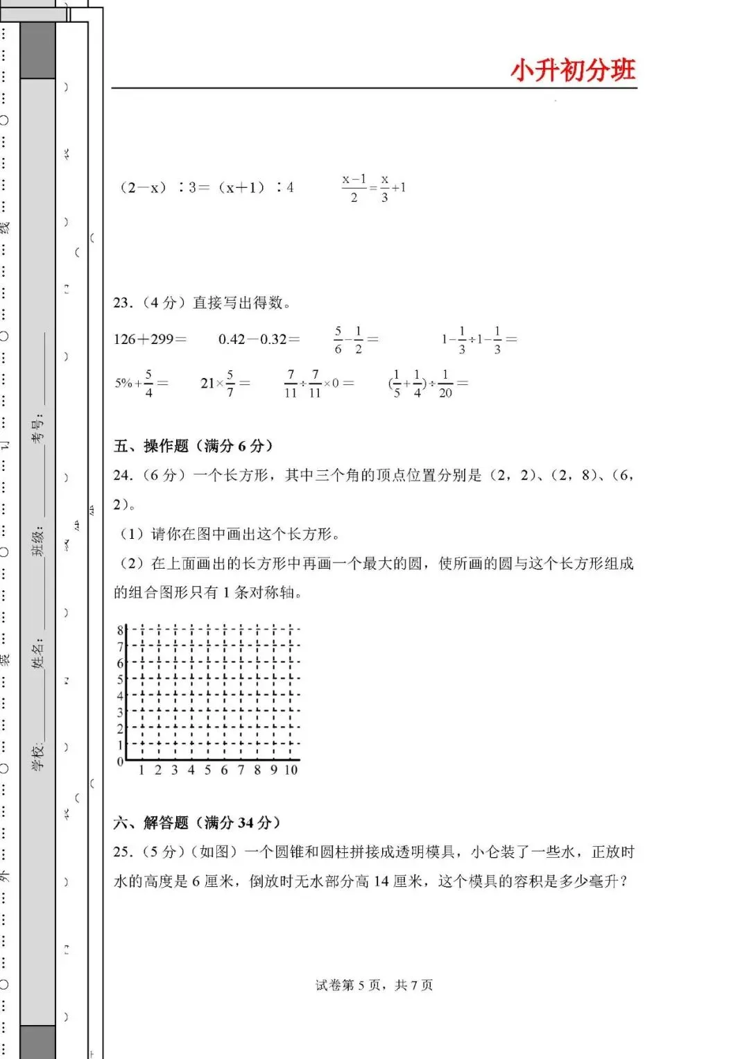 2026年小升初数学分班考试高频易错点全真模拟卷 第5张