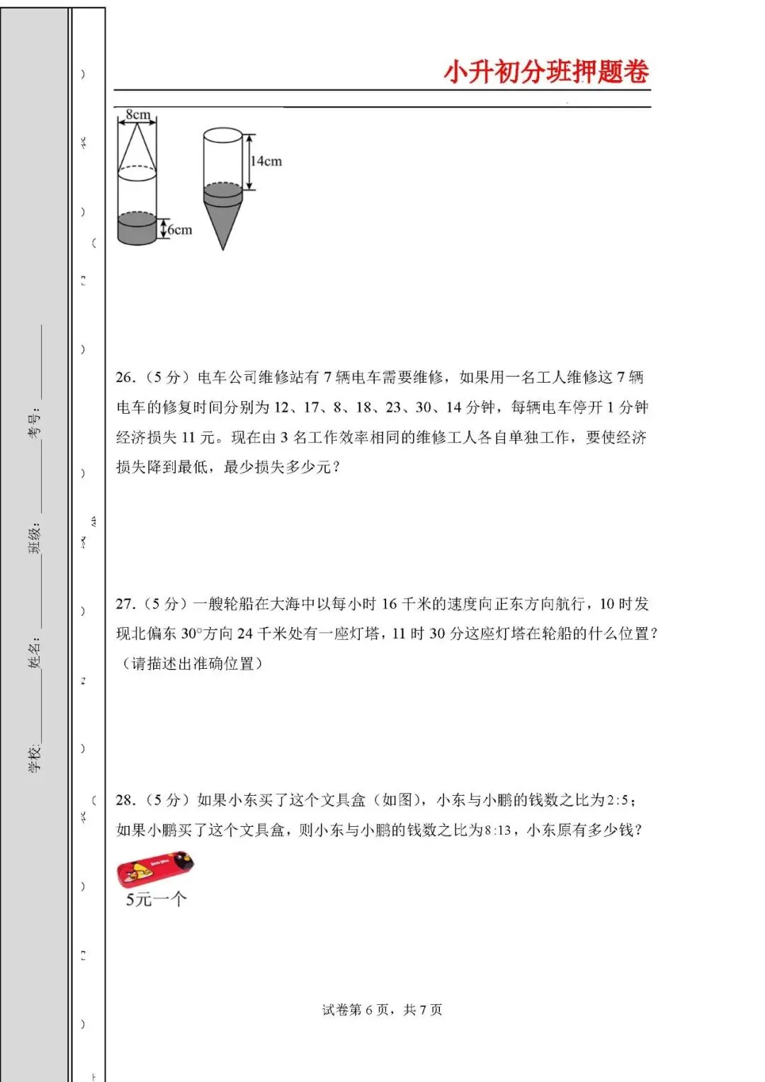 2026年小升初数学分班考试高频易错点全真模拟卷 第6张