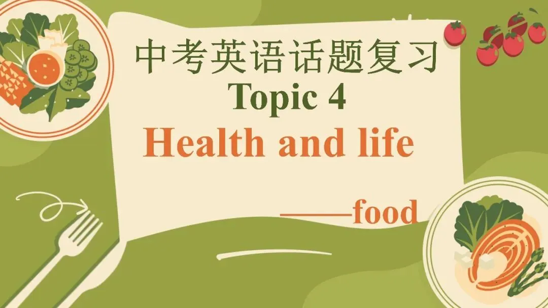 【第229期】王兰英“名师+”中考话题复习(健康与生活) 第14张