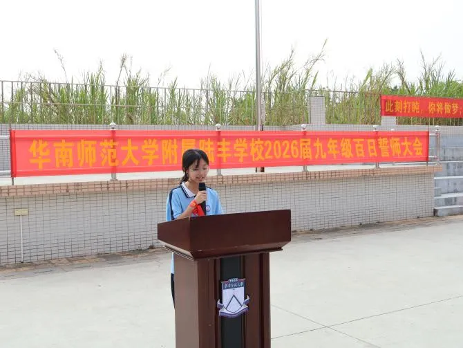 陆丰华附,2026届中考百日誓师! 第17张