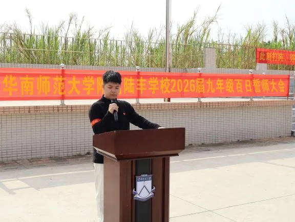 陆丰华附,2026届中考百日誓师! 第21张