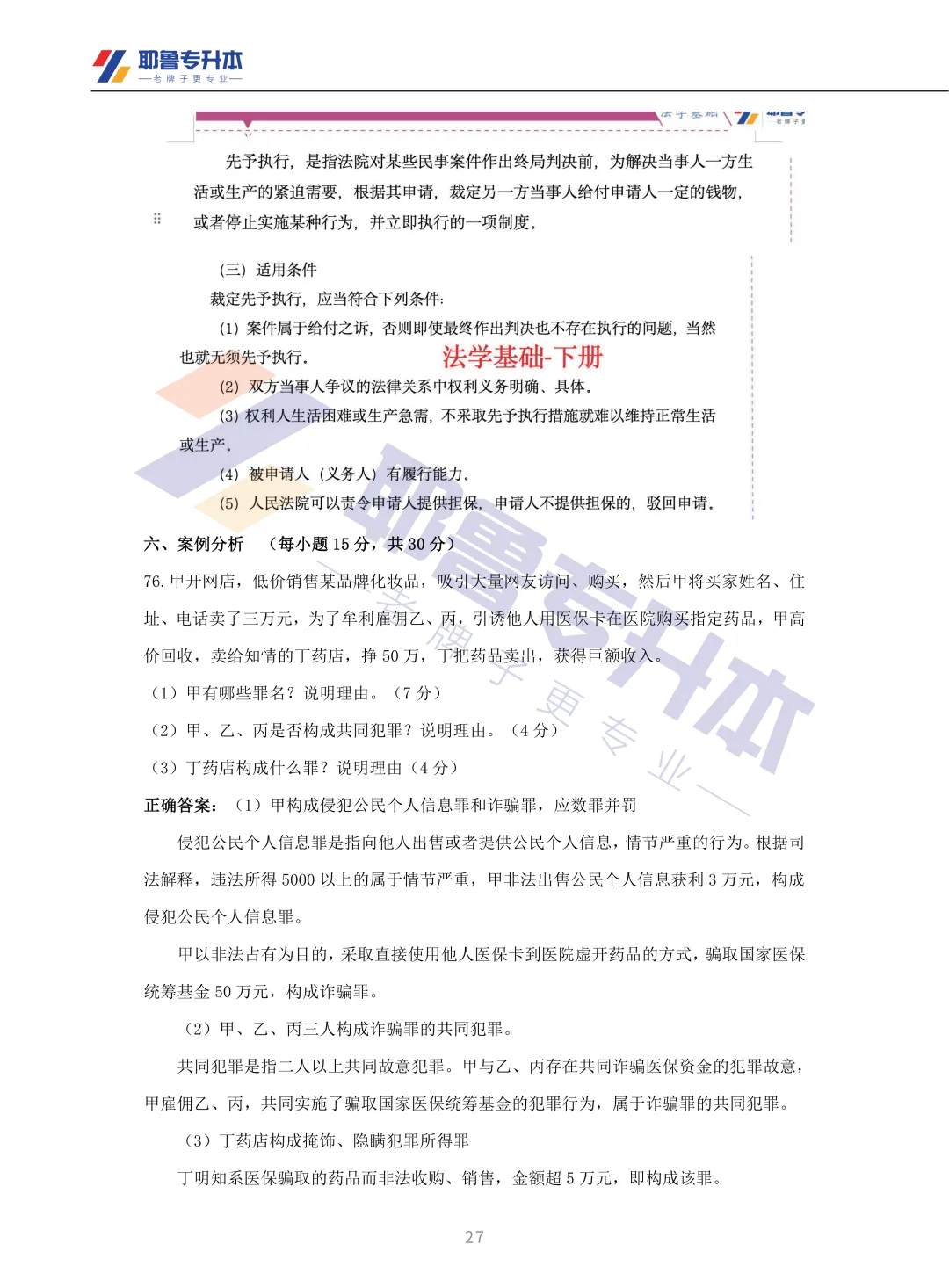 2026河南专升本考试【法学基础】真题溯源 第28张