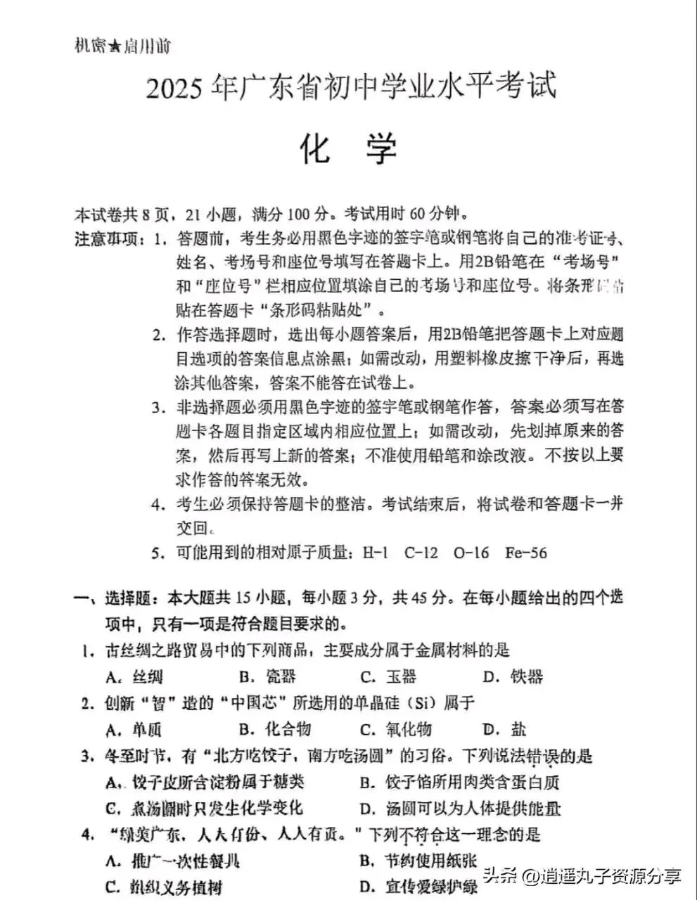 2025广东省中考化学试卷真题(无答案) 第1张