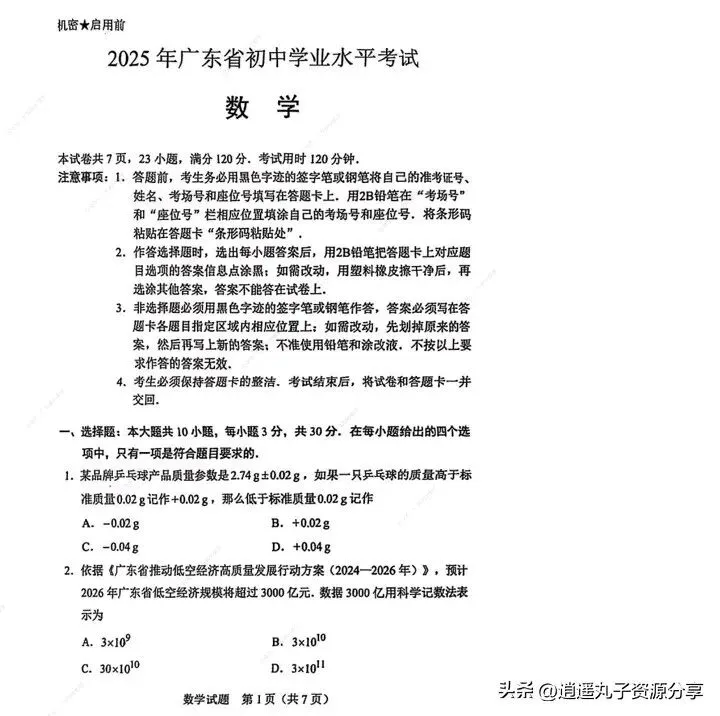 2025广东省中考数学试卷真题(无答案) 第1张