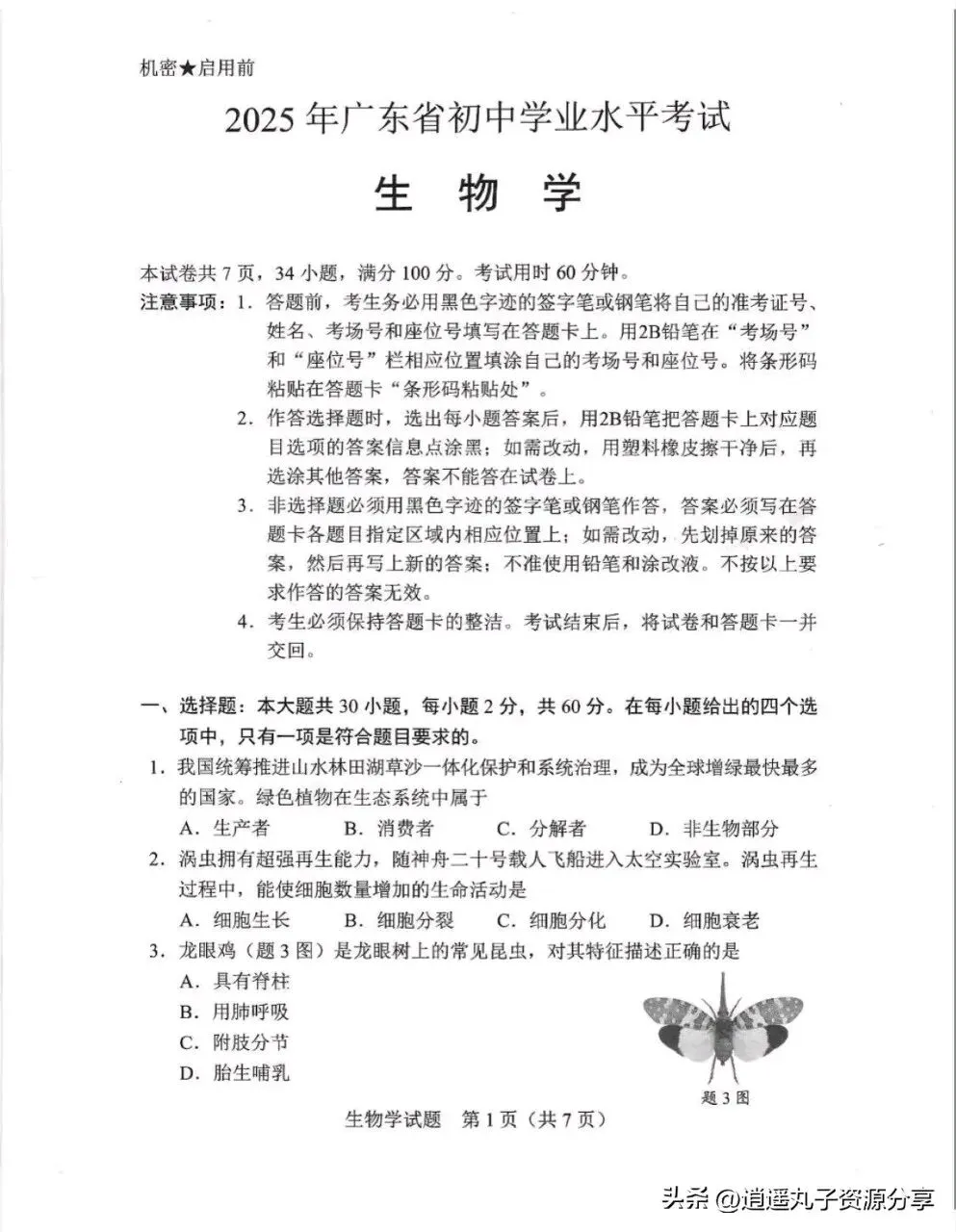 速看!2025年广东中考生物真题(含答案及解析) 第1张