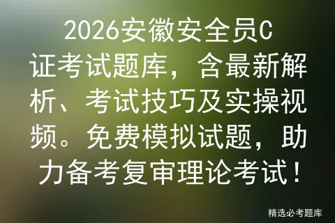 安全生产模拟考试一点通平台发布安徽省安全员C证题库,涵盖新版试题、考试内容解析和题库. 第1张