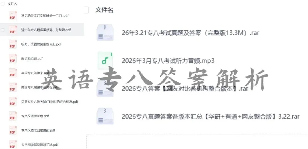 TEM8-2026年专八真题与专八TEM8 真题答案解析含听力原文和译文(PDF可下载打印) 第3张