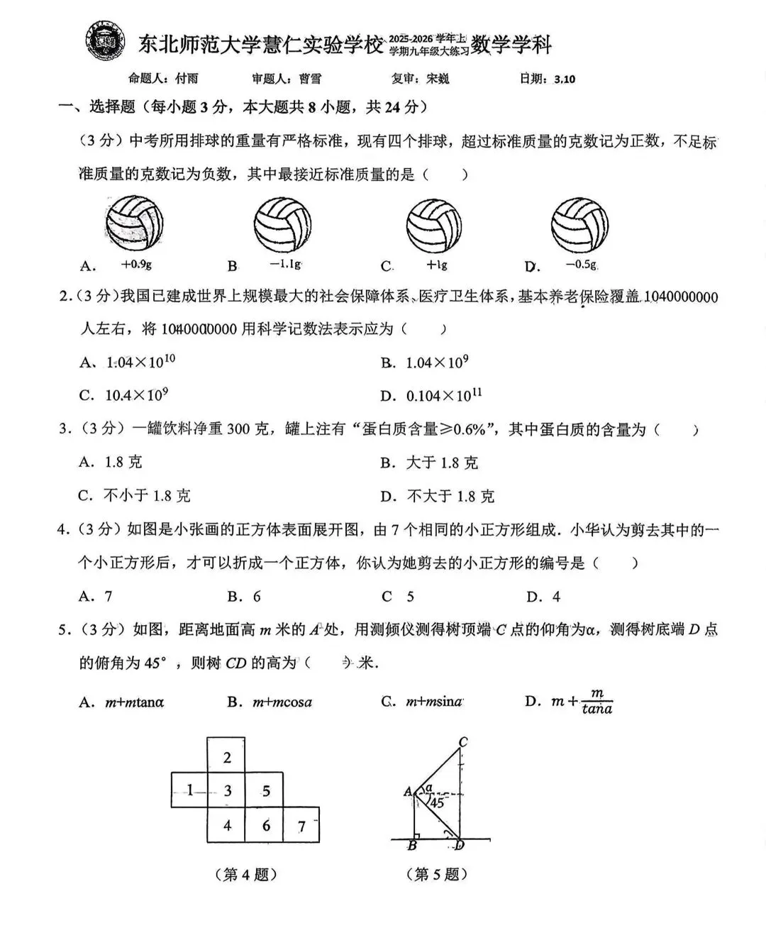 2026初中数学月考备考试卷(名校) 第14张