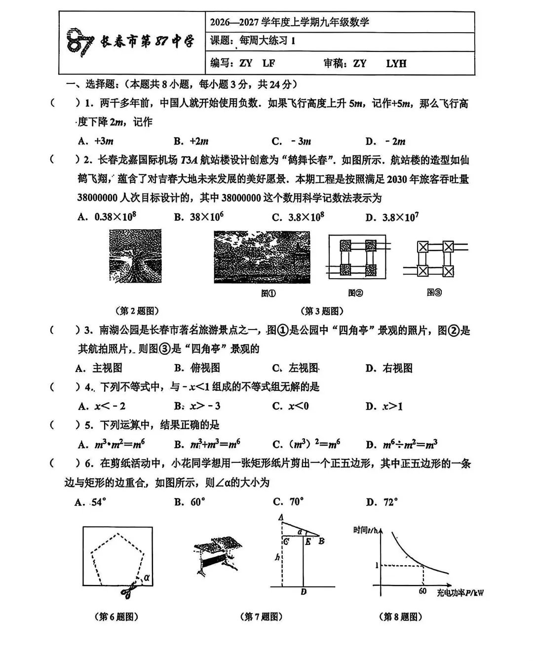 2026初中数学月考备考试卷(名校) 第22张