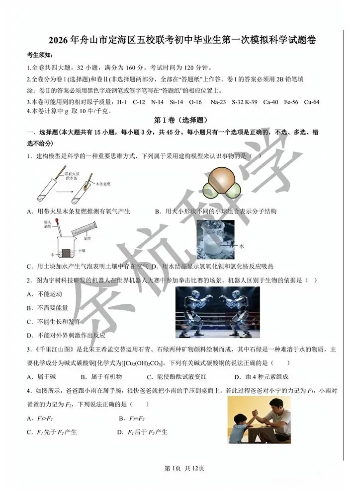 【中考模拟】2026年舟山市定海区五校联考初中毕业生第一次模拟科学试卷(含答案) 第6张
