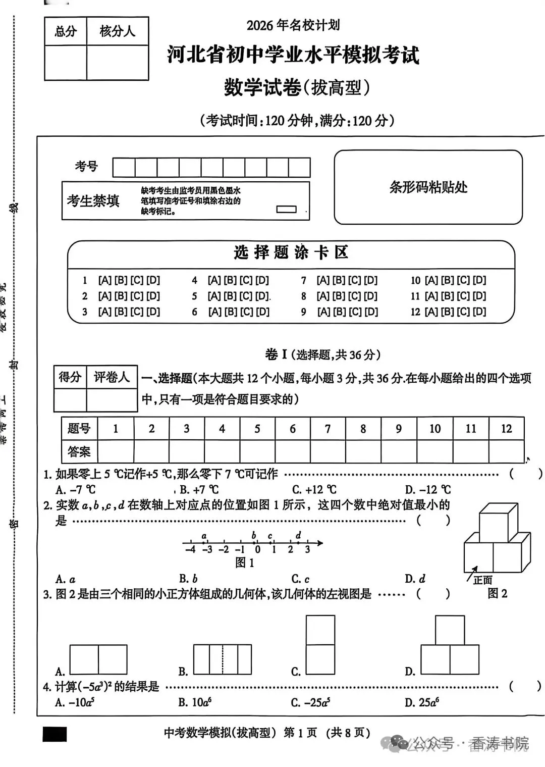 2026年河北省中考数学模拟考试卷(拔高型) 第2张