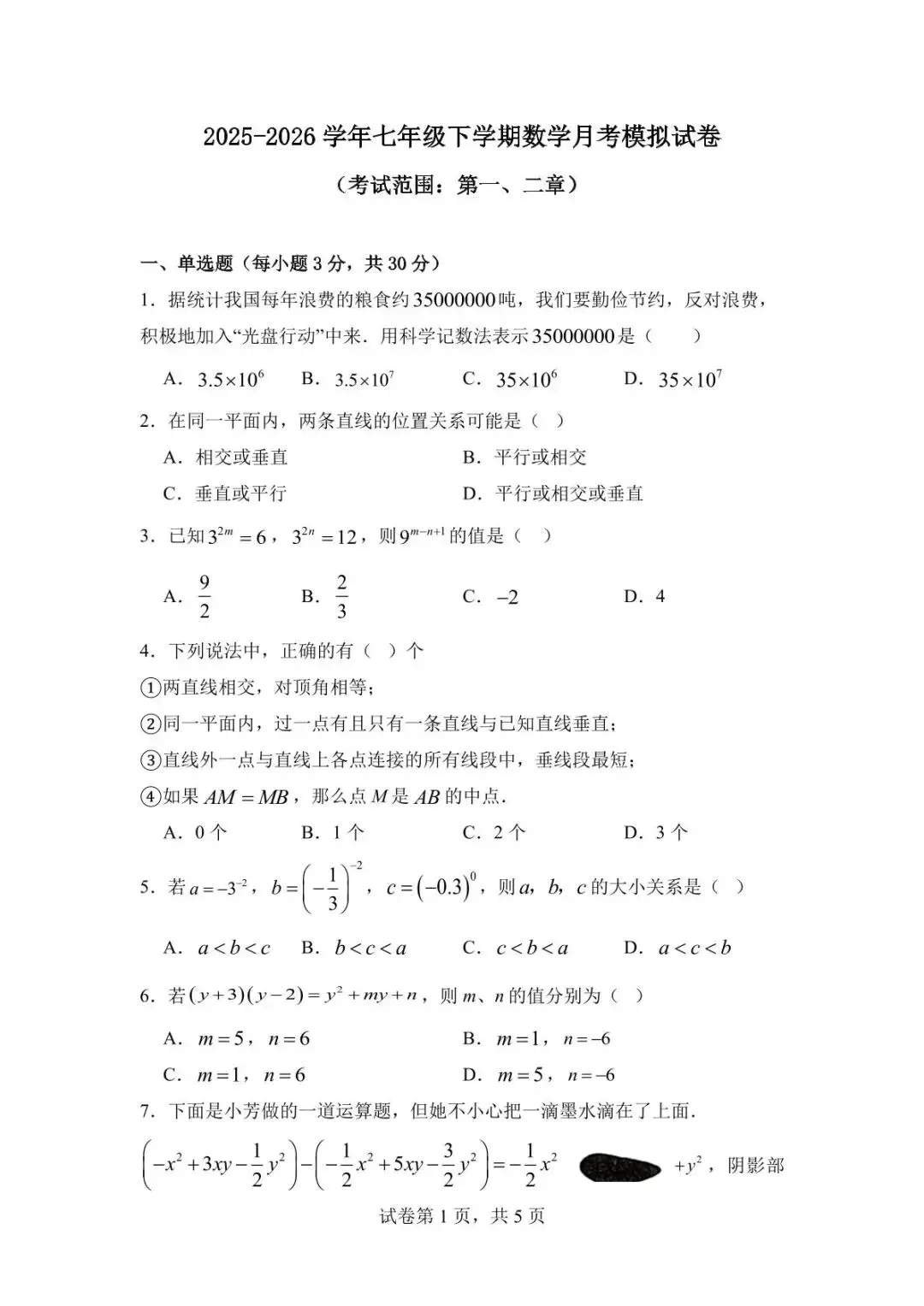 北师大版数学七年级下学期第一次月考模拟试卷(考试范围:第1、2章)-2025-2026学年 第1张