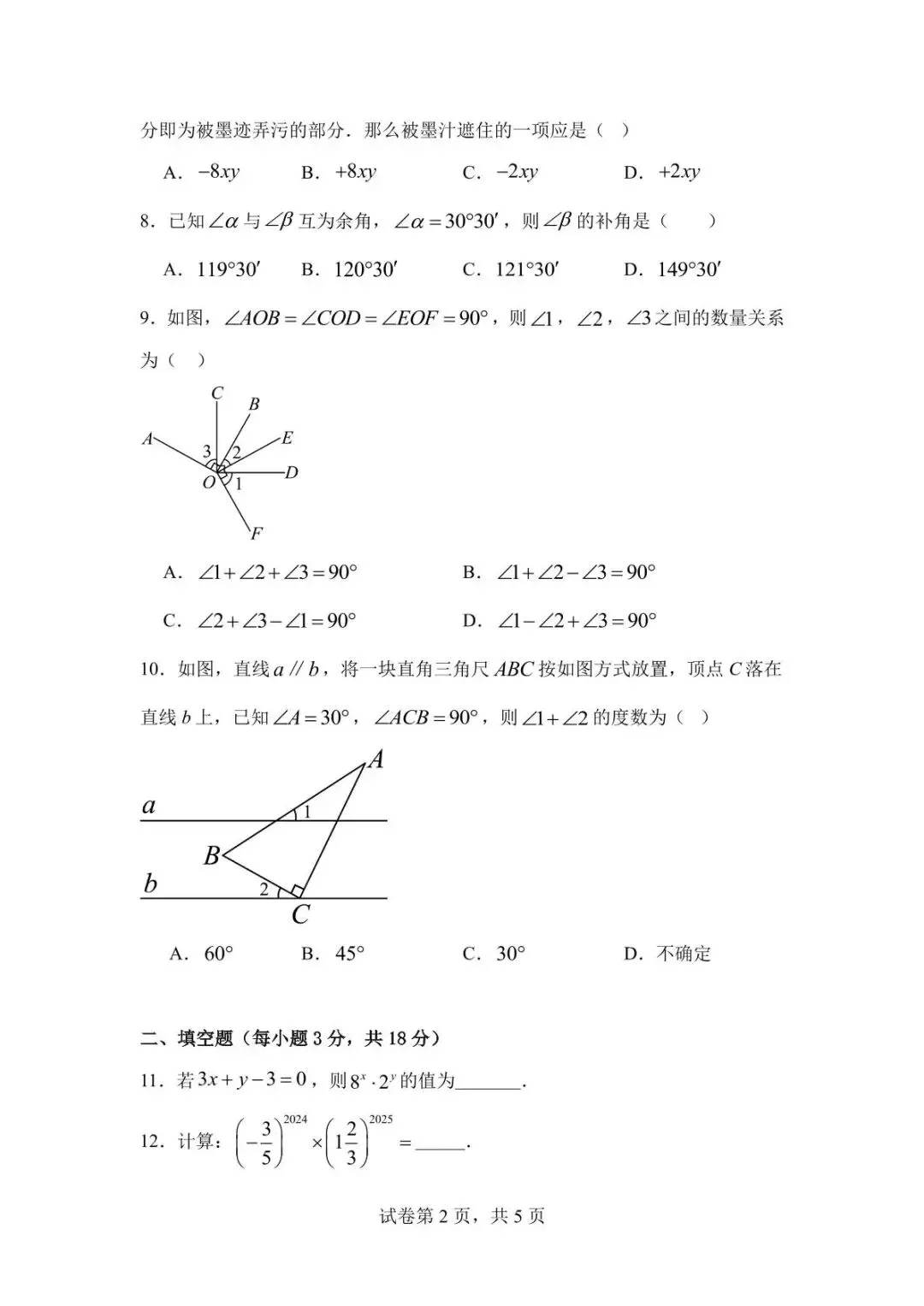 北师大版数学七年级下学期第一次月考模拟试卷(考试范围:第1、2章)-2025-2026学年 第2张
