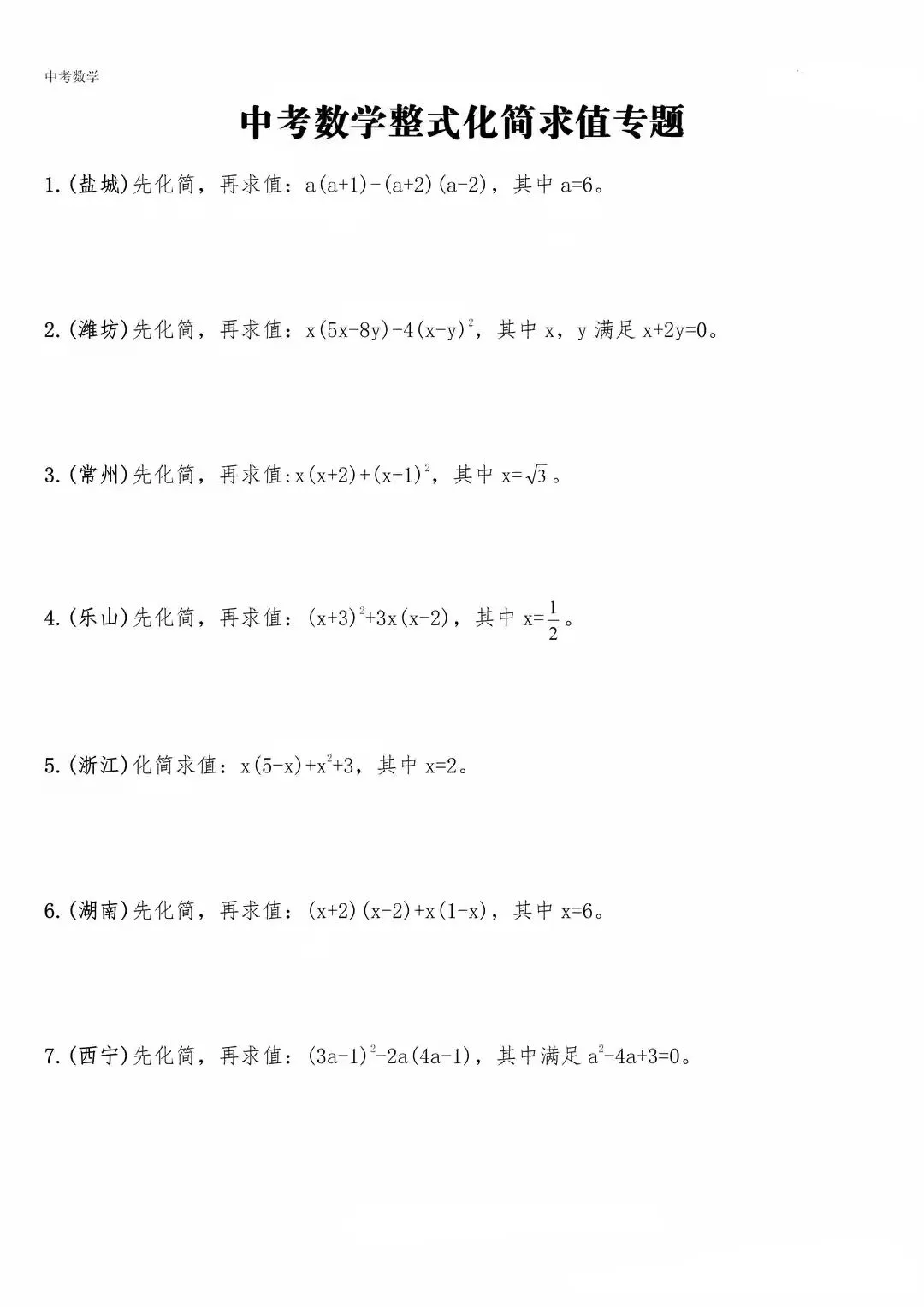 【中考数学】化简求值专题复习(含答案解析) 第1张