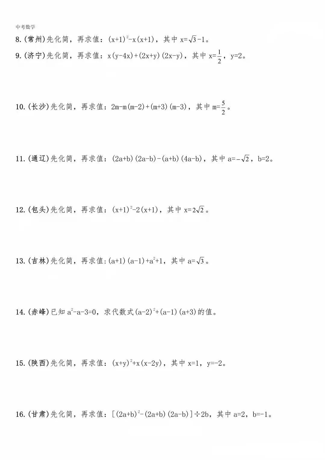 【中考数学】化简求值专题复习(含答案解析) 第2张
