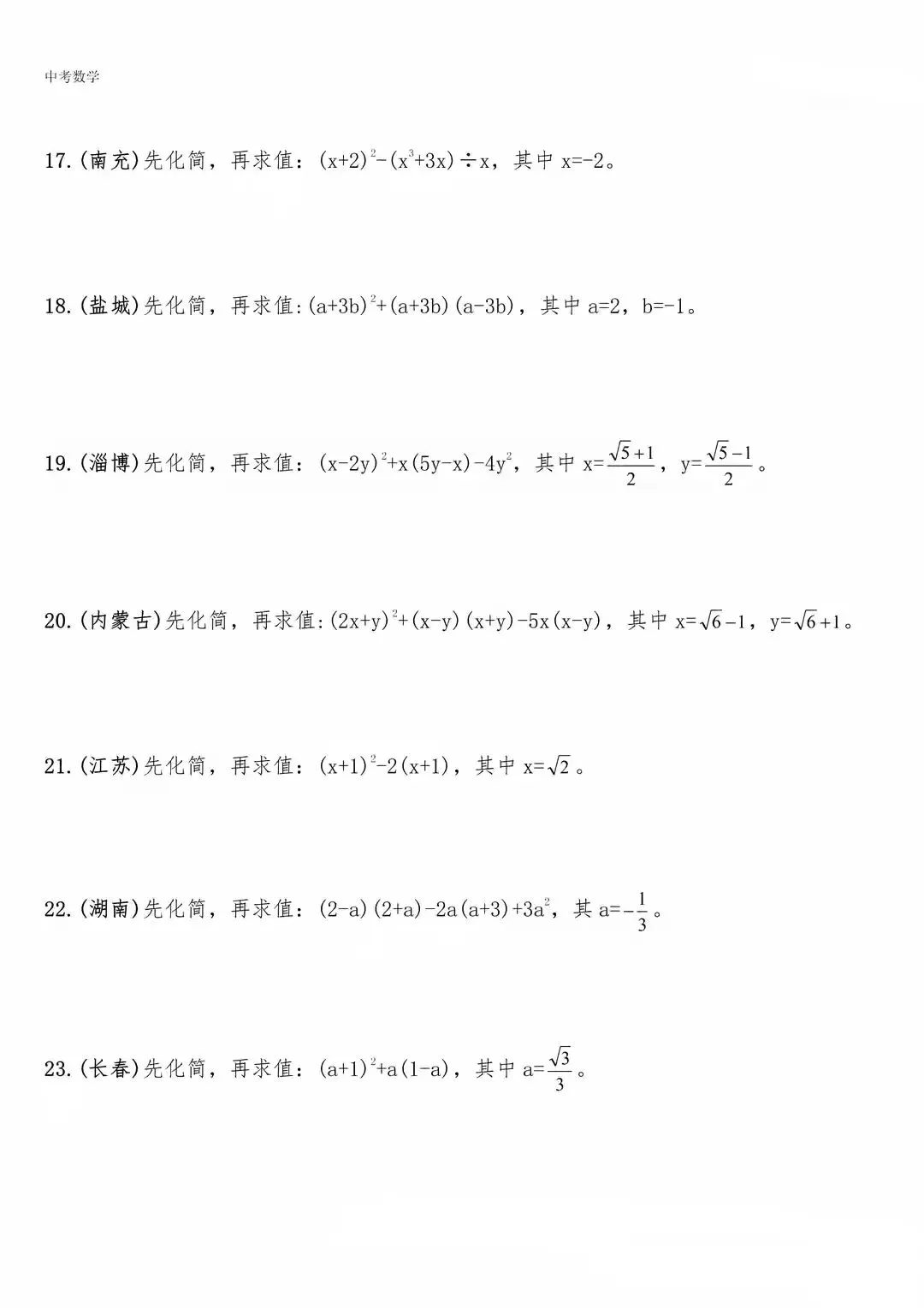 【中考数学】化简求值专题复习(含答案解析) 第3张