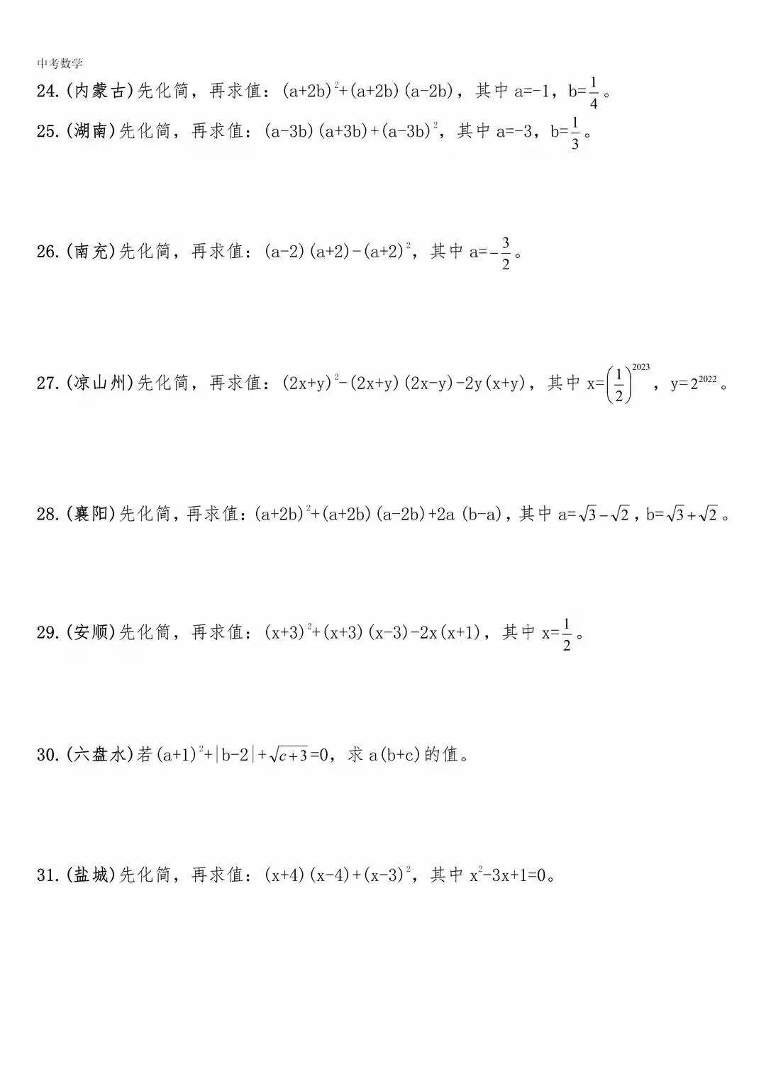 【中考数学】化简求值专题复习(含答案解析) 第4张
