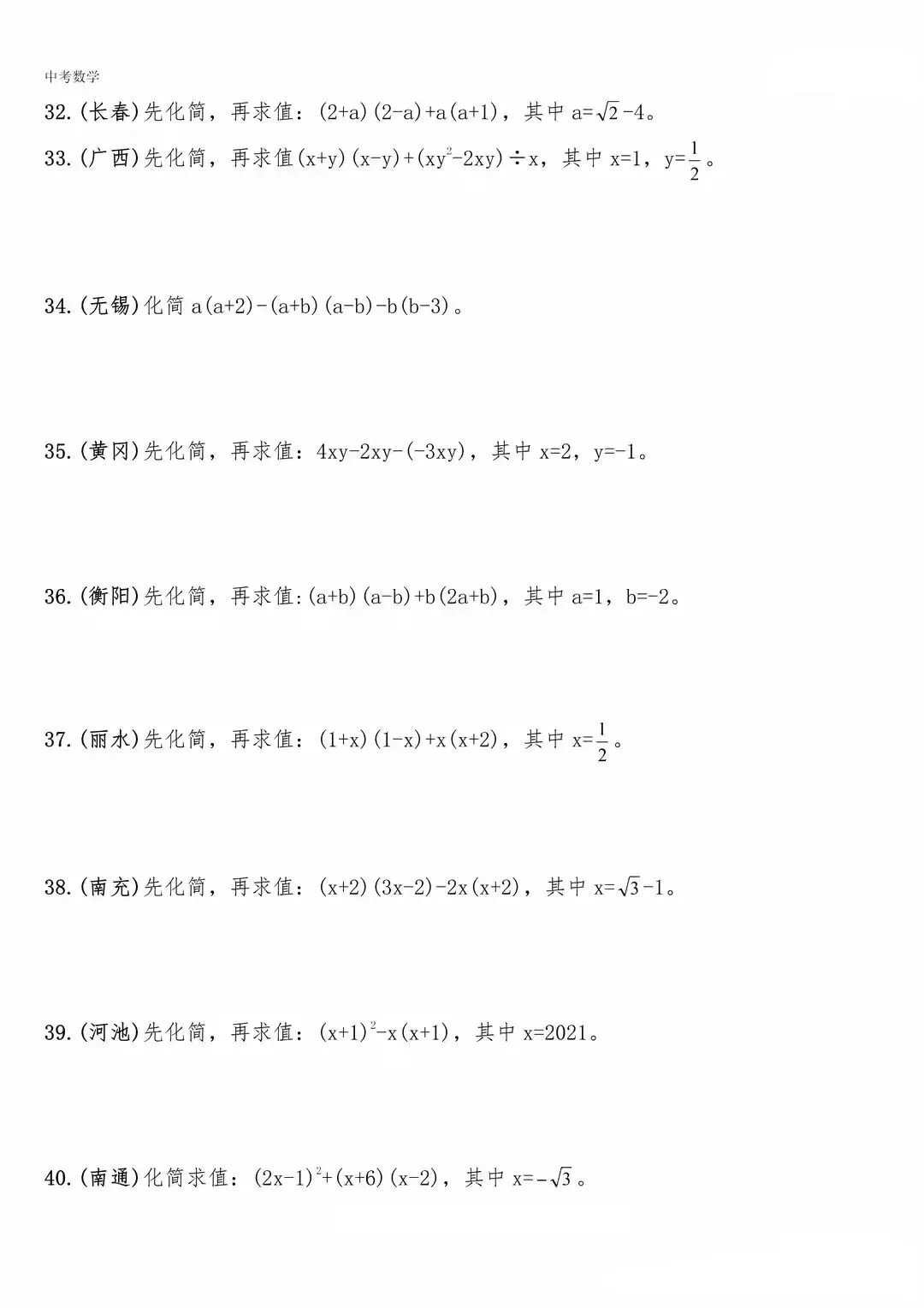 【中考数学】化简求值专题复习(含答案解析) 第5张