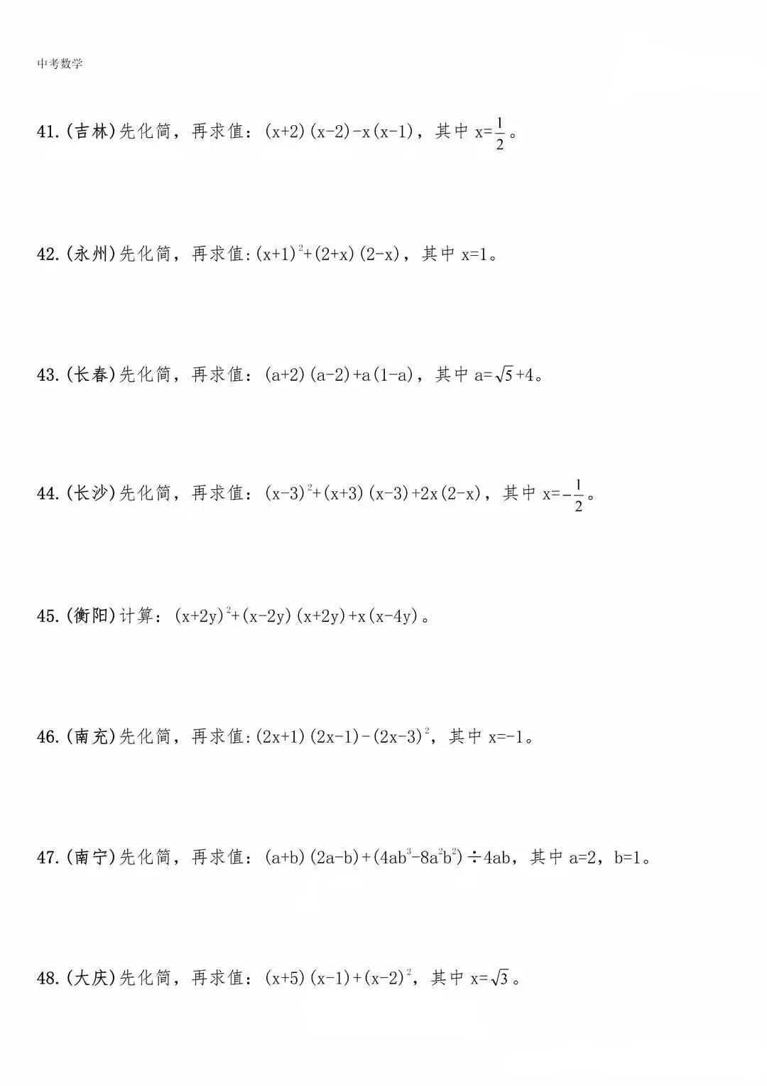 【中考数学】化简求值专题复习(含答案解析) 第6张