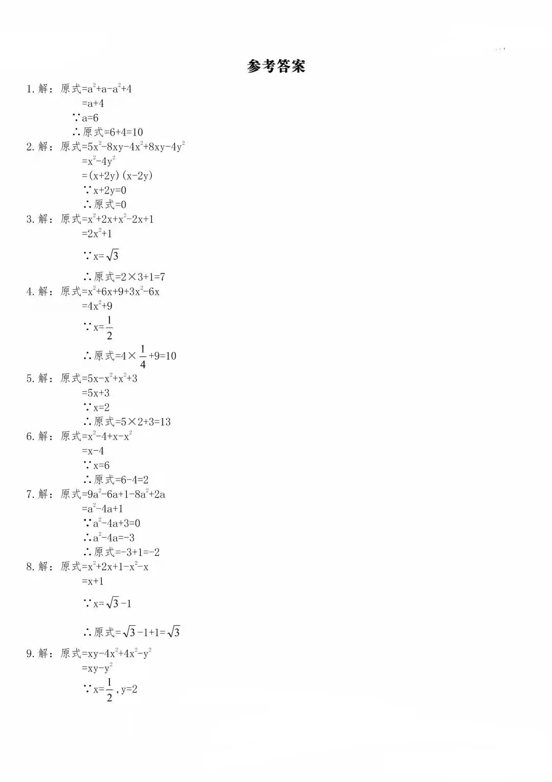 【中考数学】化简求值专题复习(含答案解析) 第7张