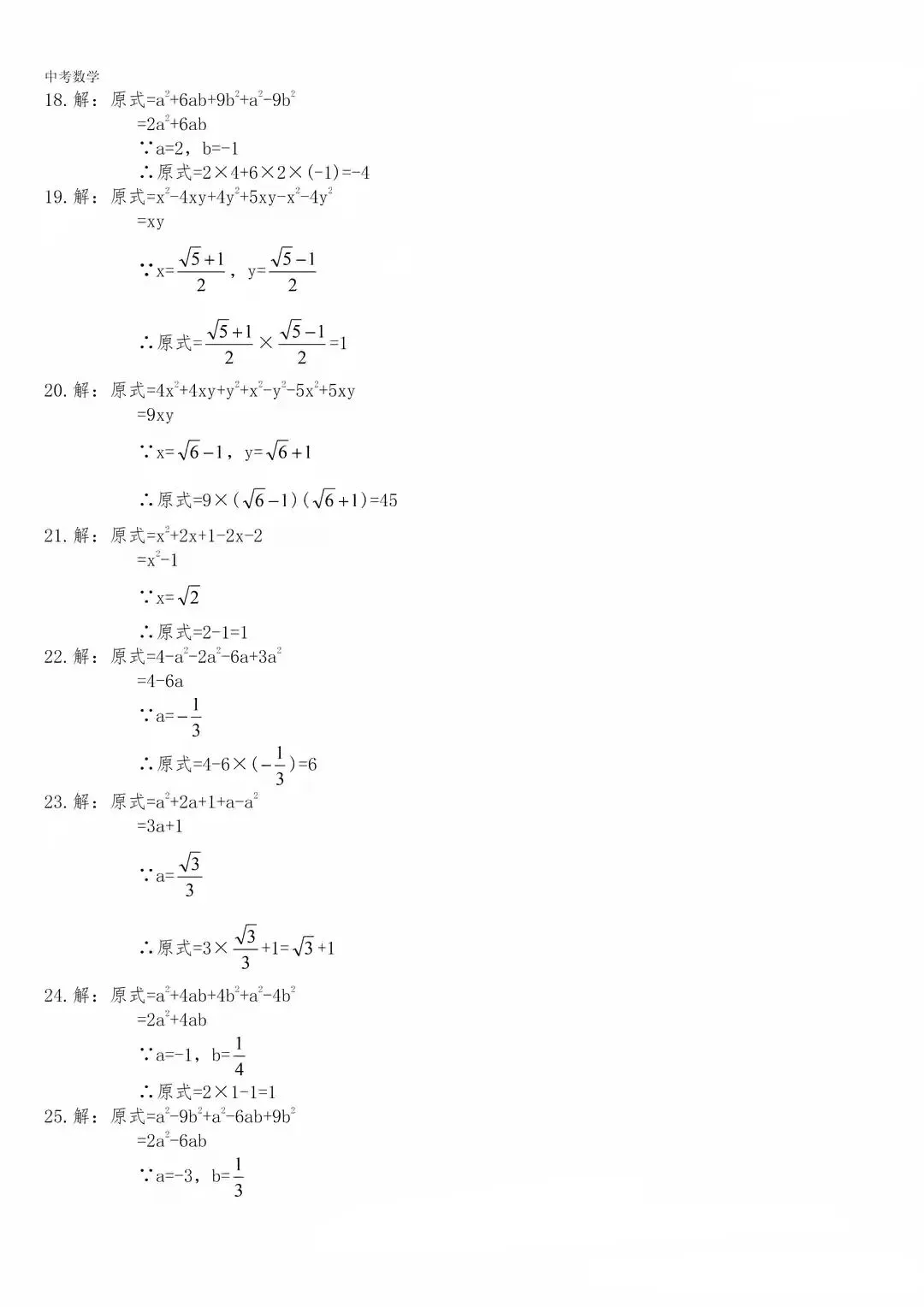 【中考数学】化简求值专题复习(含答案解析) 第9张