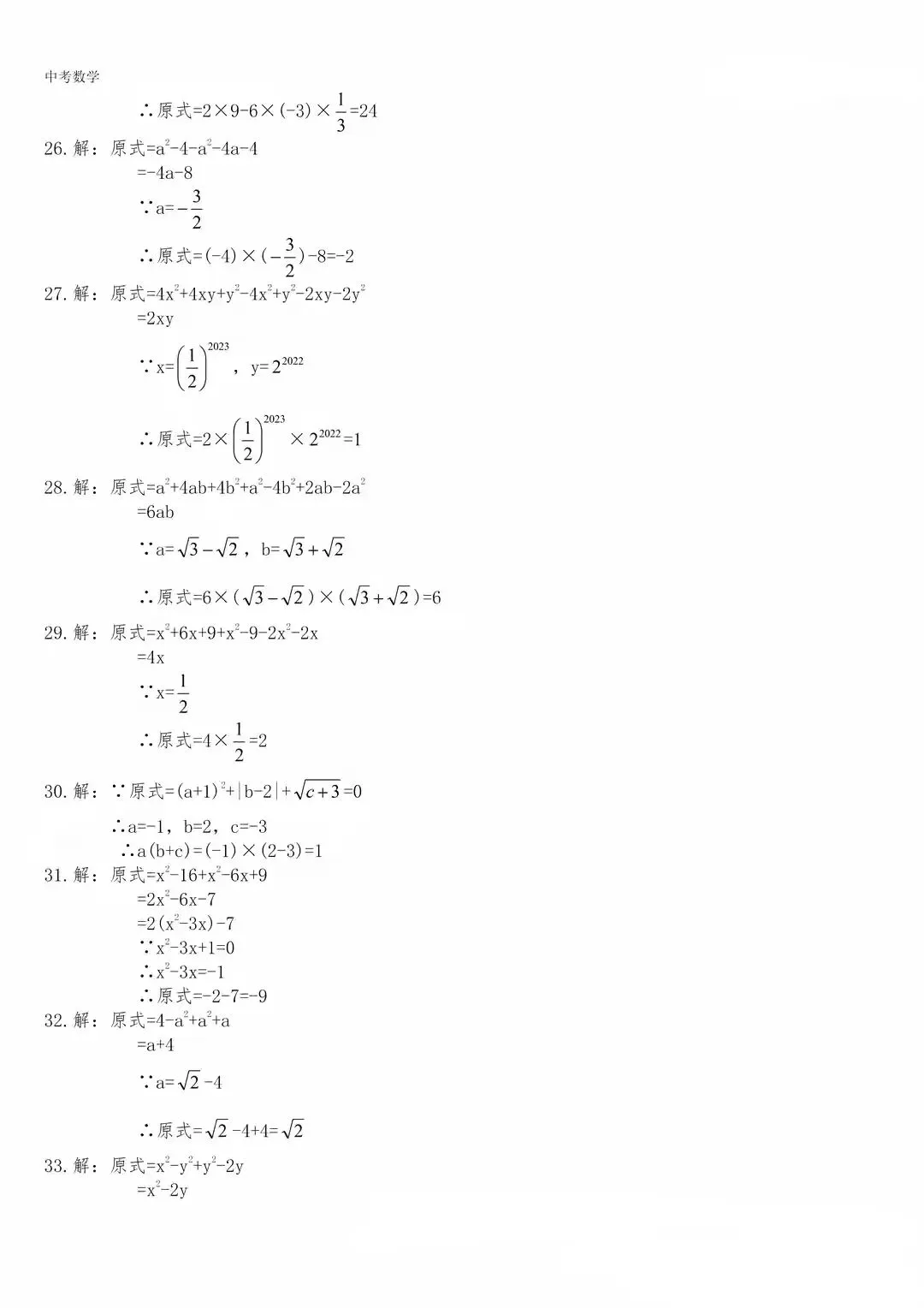【中考数学】化简求值专题复习(含答案解析) 第10张