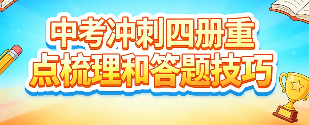 地理中考冲刺高频考点,过关必会,学霸可绕行(二) 第1张
