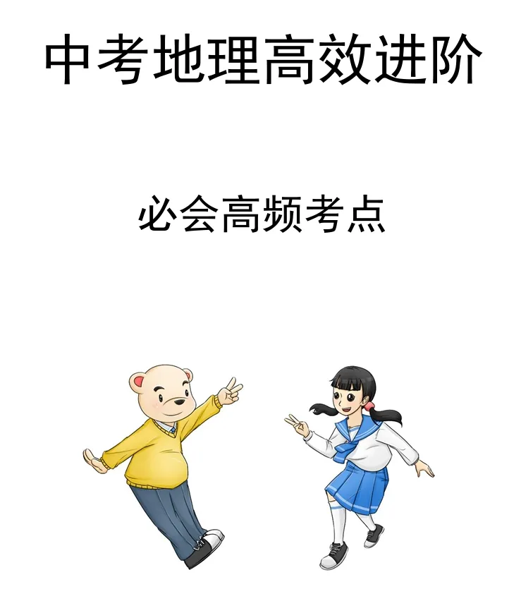 地理中考冲刺高频考点,过关必会,学霸可绕行(二) 第3张