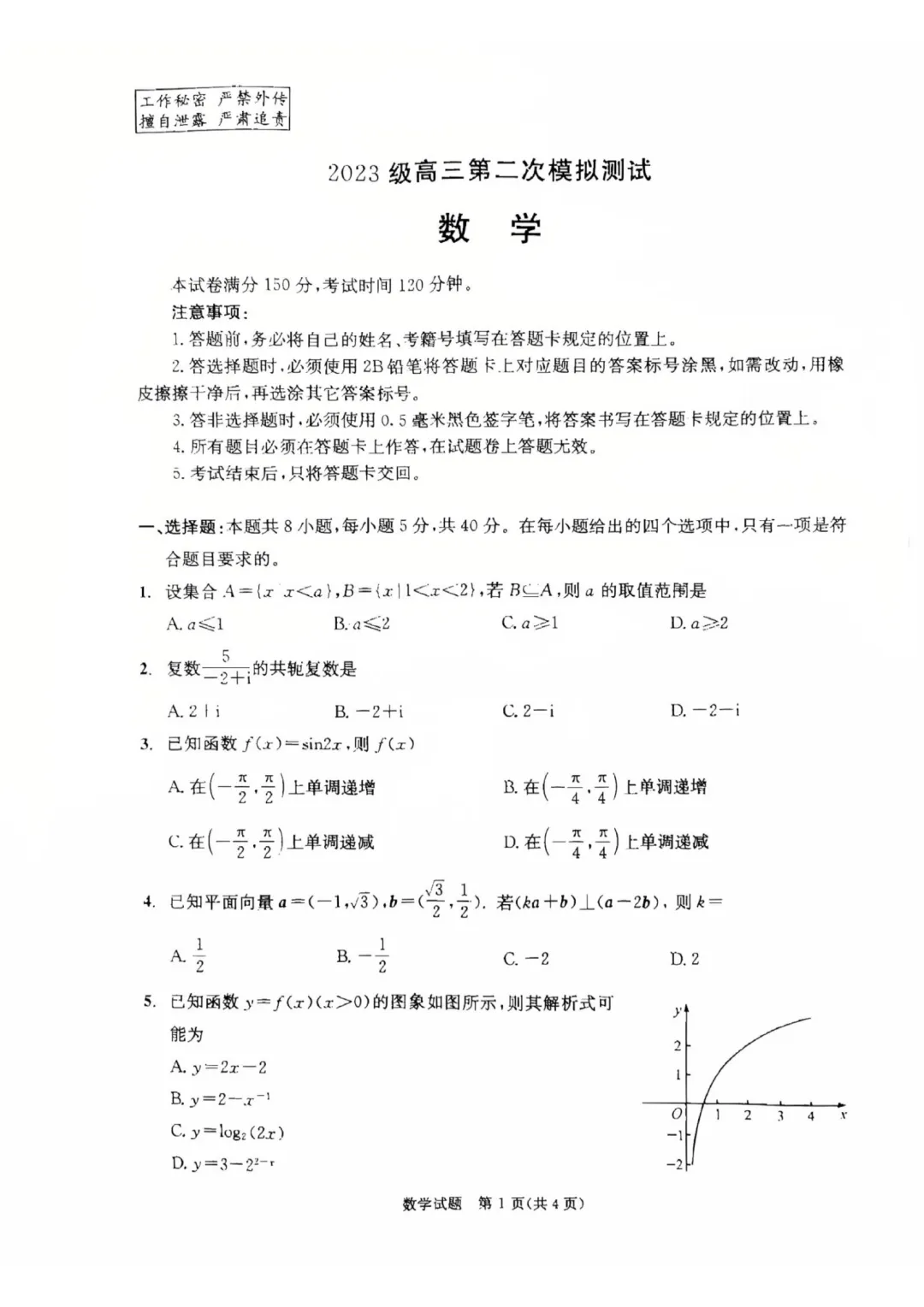 成都市2026届高三第二次模拟试卷火热出炉.绝密! 第1张