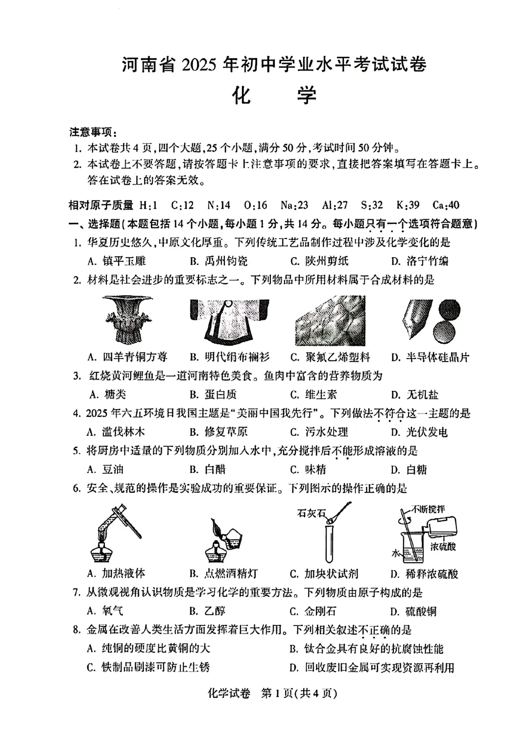 河南省2025年中招化学试卷 第1张