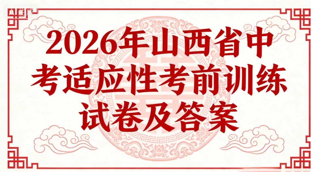 2026年山西省中考适应性考前训练试卷及答案,附原创作文2篇 第11张