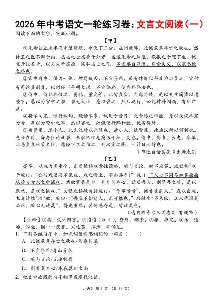 【中考语文】《九年级语文一轮练习卷:文言文阅读(一)》含答案,word可编辑/电子版可直接打印 第1张