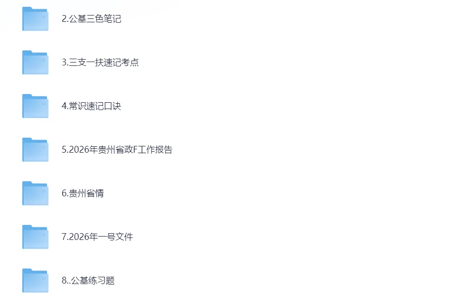 【笔试真题】2025年贵州三支一扶考试笔试真题及参考答案(含历年) 第2张