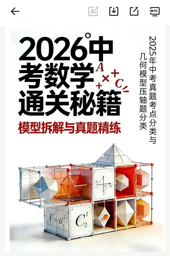 中考数学通关秘籍-模型拆解与真题精练(2026) 第1张