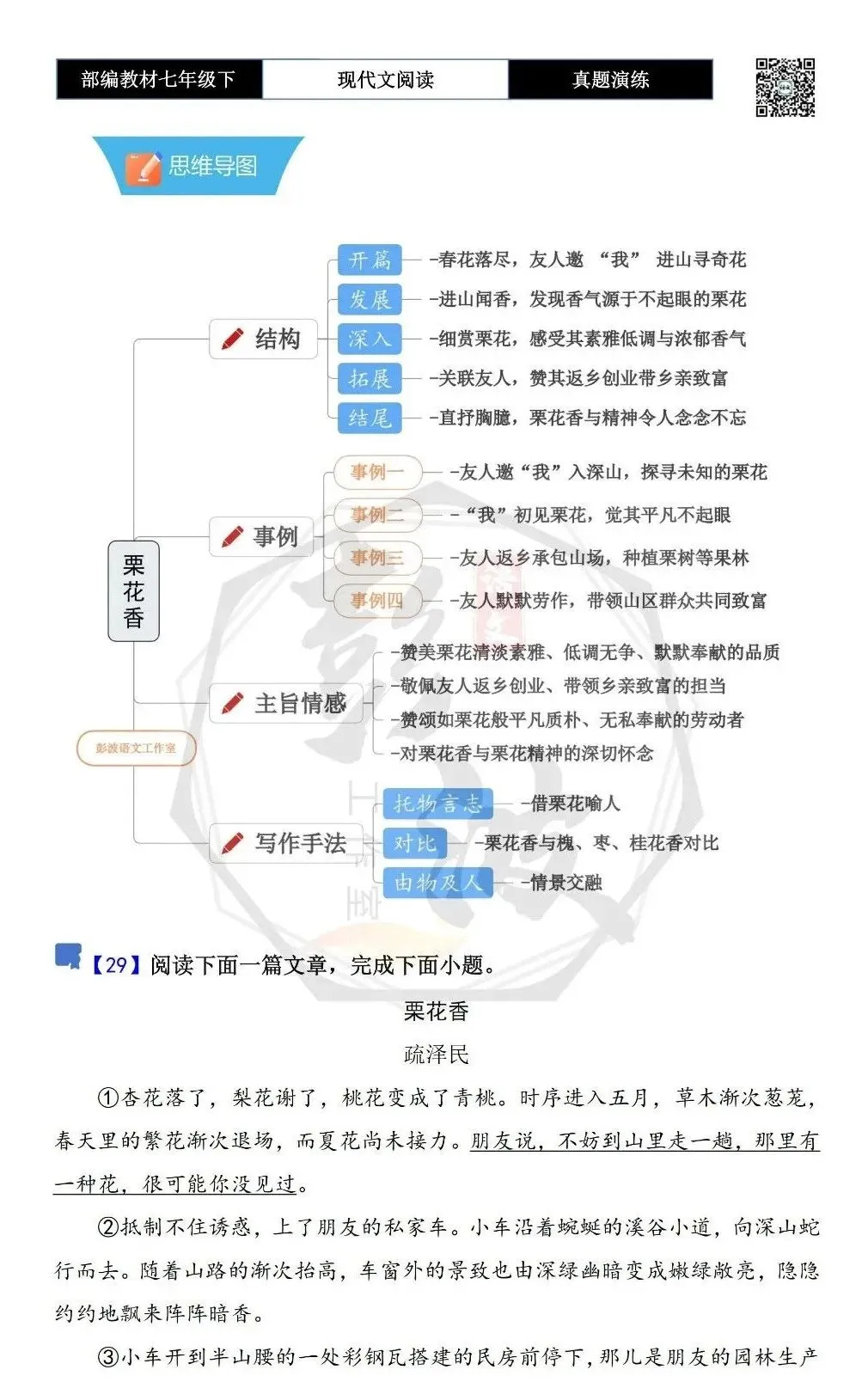 【现代文阅读-真题演练】七年级下-29-栗花香-思维导图+试题精析 第5张