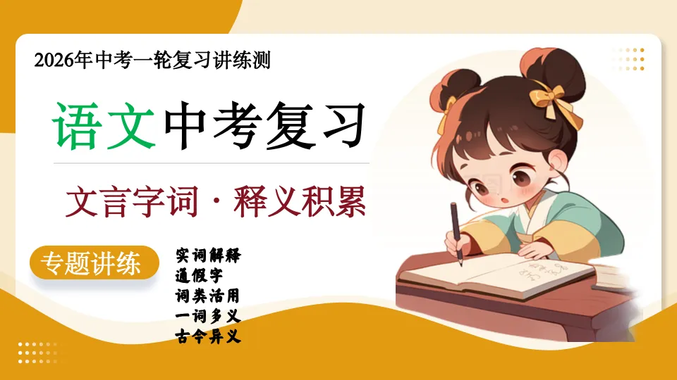 【备战中考】第01讲 文言字词・释义积累(复习课件)2026年中考语文一轮复习讲练测 第4张