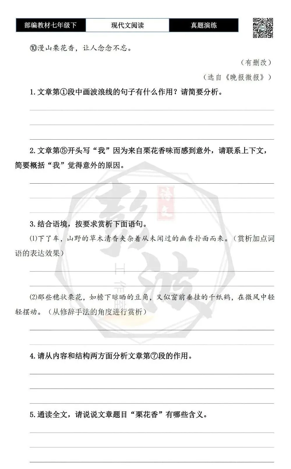 【现代文阅读-真题演练】七年级下-29-栗花香-思维导图+试题精析 第7张