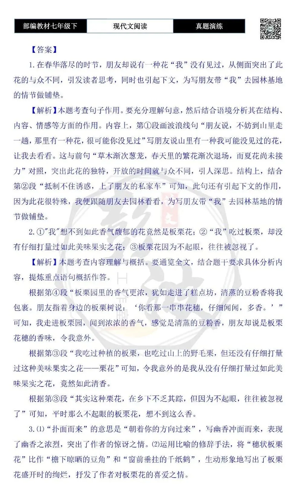 【现代文阅读-真题演练】七年级下-29-栗花香-思维导图+试题精析 第8张