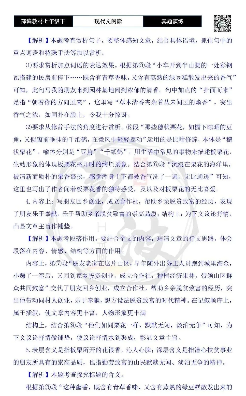 【现代文阅读-真题演练】七年级下-29-栗花香-思维导图+试题精析 第9张